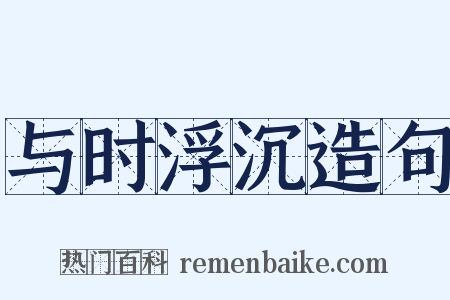 与时浮沉造句是什么意思的图片